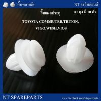 77 กิ๊บแผงประตู F47 : TOYOTA COMMUTER,TRITON,VIGO,WISH,VIOS LDP81