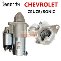 ไดสตาร์ท CHEV CRUZE 1.6, 1.8 /SONIC 1.6  9T / STARTER ไดใหม่