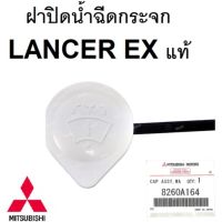 ฝากระป๋องฉีดน้ำMITSUBISHI  LANCER EX แท้ Part No.8260A164 มิตซูบิชิ