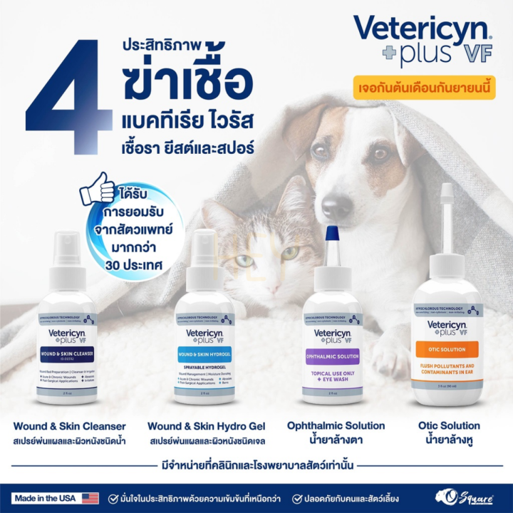 vetericyn-plus-vf-ophthalmic-solution-น้ำยาล้างตาสัตว์เลี้ยง-ลดตาแดง-ขจัดแบคทีเรีย