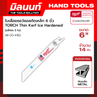 Milwaukee ใบเลื่อยซอว์ซอลตัดเหล็ก 6 นิ้ว TORCH Thin Kerf Ice Hardened 14 ฟัน (แพ็ค 5 ใบ) รุ่น 48-00-4182