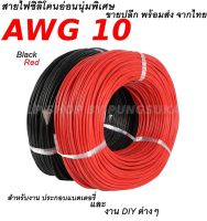 สายไฟซิลิโคนอ่อนนุ่มพิเศษ ขนาด : 10 AWG ******ราคาต่อเมตร