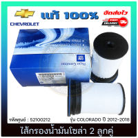 ไส้กรองน้ำมันโซล่า โคโลราโด 2 ลูกคู่ แท้ ยี่ห้อ CHEVROLET รุ่น COLORADO ปี 2012-2018 เทรเบลเซอร์ ปี2012-2020 รหัสศูนย์ 52100212