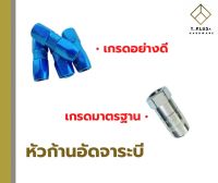 หัวก้านอัดจาระบี หัวอัดจาระบี อย่างดี เกรดมาตรฐาน