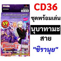 Sanook Jang แวนการ์ด CD36 ชุดพร้อมเล่น นุบาทามะ สายชิรานุย