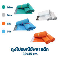 ถุงไปรษณีย์พลาสติก (32x45 cm.) 100 ใบ -  ( สีฟ้า , สีเขียว , สีส้ม , สีขาว ) - ถุงไปรษณีย์ ซองใส หลังกาว ซองพลาสติก ซองไปรษณีย์