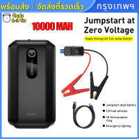 【ส่งจากกรุงเทพ】ของแท้ 100% Baseus Car JumpStarter 10000MAh จั๊มพ์เปอร์แบตเตอรี่รถยนต์,หลอดไฟฉุกเฉินสำหรับเครื่องยนต์เบนซินดีเซล12V อุปกรณ์เสริมรถยนต์  ใช้ได้กับรถทุกชนิด