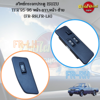 สวิทซ์กระจกไฟฟ้า ISUZU TFR95-96 หน้า-ขวา,หน้า-ซ้าย (FR-RH,FR-LH) #SW-ITR,#SW-ITL