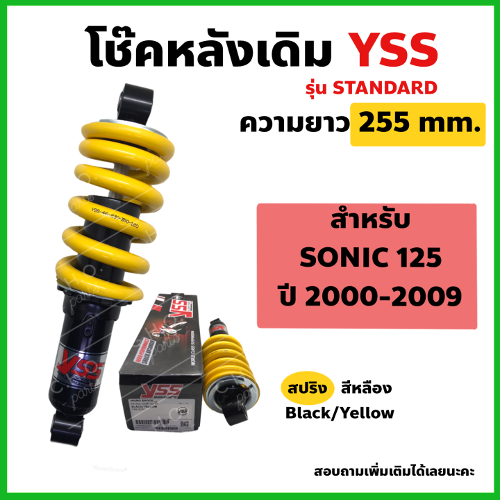 yss-โช๊คหลัง-sonic-โซนิค-ความยาว-255mm-สปริงเหลือง-yssแท้