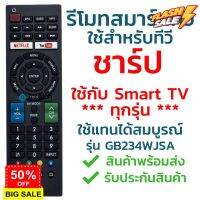 รีโมทสมาร์ททีวี ชาร์ป Sharp รุ่น GB234WJSA [ดูรหัสให้ตรงกับตัวเดิม จะใช้งานได้แน่นอน] จัดส่งไว พร้อมส่ง l สยามรีโมท #รีโมททีวี  #รีโมทแอร์  #รีโมท #รีโมด