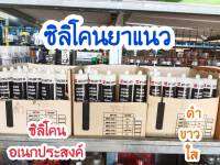 WURTH ซิลิโคนอเนกประสงค์ อะซิเทต จีพี  Acetate Silicone GP Basic ซิลิโคน กาวยาแนว อเนกประสงค์ 280ml