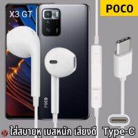 หูฟัง สมอลทอล์ค POCO Type-C รูปทรงเรเดียน โพโค่ X3 GT ไทป์ซี สเปคตรงรุ่น เบสนุ่ม เสียงดี เพิ่ม-ลดระดับเสียง เล่น-หยุดเพลง 1.2m M27