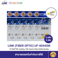 LINK UF-0044SM ST ADAPTER, Coupling / SM, Ceramic / Sleeve Metal Housing ( 5 Pcs. ) / ข้อต่อไฟเบอร์ออฟติก ( 5 แพ็ค/5 ตัว )