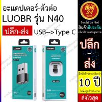 Pro +++ *สีทอง* ตัวต่อ N40 USB toType-C ของบริษัท LUOBR อะแดปเตอร์ - ตัวต่อUSB ออกไป TYPE C งานแท้ มีประกัน ส่งไว ยกโหล ราคาดี อะ แด ป เตอร์ อะแดปเตอร์ รถยนต์