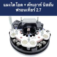 ? แผงไดโอด + คัทเอาท์ นิสสัน ฟรอนเทียร์  (Rectifier Nissan Frontier) 12V ของใหม่