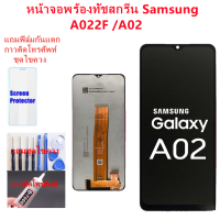 หน้าจอ Samsung A02/A022F แถมฟิล์มกันแตก+ไขควงกับกาวติดหน้าจอ