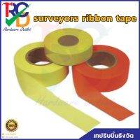 surveyors ribbon tape เทปผ้า เทปริบบิ้นรังวัด เทปผ้าวัดเขต เทปผ้ากั้นอนาเขต ขนาด1นิ้ว ที่กั้นอนาเขต