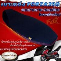 เบาะแต่ง Honda Forza 350 เบาะปาดตอนเดียว ปาดบาง โครงสร้างใหม่ เย็บด้ายแดงคู่ นั่งสบาย ฟองน้ำแบบนุ่มๆ ทรงสวยใส่ได้ตรงรุ่น