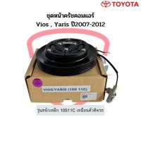 ชุดหน้าคลัชคอมแอร์ Vios Yaris ปี2007-2012 โตโยต้า ยาริส วีออส (10S11C) ชุดคลัช หน้าครัช ชุดคลัตซ์ ชุดครัชคอมแอร์