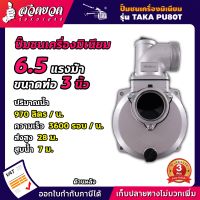 TAKA PU80T ปั๊มชนเครื่อง 3 นิ้ว อลูมิเนียม ปั๊มน้ำอลูมิเนียม ปั๊มน้ำ ปั้มชนเครื่อง [รับประกัน 3 เดือน!] สินค้ามาตรฐาน สวดยวด