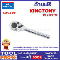 ด้ามฟรี KINGTONY No.3760-45 3/8"x4 1/2" ผลิตจากเหล็กCR-Vเกรดพรีเมียม สวยงาม ทนทาน แข็งแรง รับรองงานหนัก ปรับซ้าย/ขวาได้ แกนขันลูกบล็อกขนาด1/2”