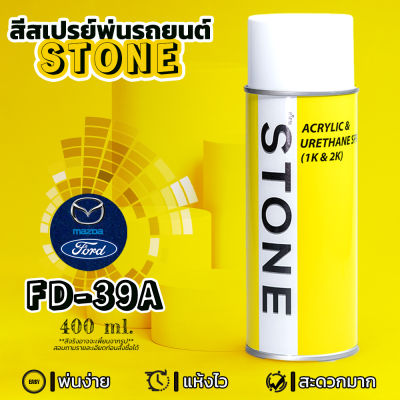 STONE สีสเปรย์สำหรับพ่นรถยนต์ ยี่ห้อสโตน ตามเบอร์สีรถ ฟอร์ดเฟียสต้า รุ่น 2010-2014 เบอร์ 39A - สีน้ำเงิน Aurora Blue Ford Fiesta 2010-2014 #39A - 400ml