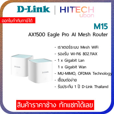 D-Link M15 Eagle Pro AI AX1500 Mesh System WiFi6 Network Pack2 เราเตอร์เมสไวไฟ เร้าเตอร์ Wi-Fi 6 รุ่นใหม่ล่าสุด 2022 ที่มาพร้อมกับ AI - [Kit IT]