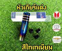 หัวเกียร์เเต่ง หัวเกียร์ไทเท  NOS งานไดร์ฟสี ไม่หลุดลอก