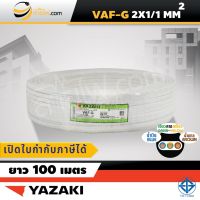 สายไฟไทยยาซากิ Thai Yazaki VAF-G 2x1/1 sqmm. (100ม.)