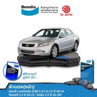 BENDIXผ้าเบรค(หน้า)ฮอนด้า แอคคอร์ด[G8]2.0,2.4,3.5ปี08-12/โอเดสซี่2.4 ปี 08-12/สตรีม2.0ปี02-ON/ DB 1393 GCT