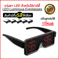 แว่นตาLED แว่นตาเปลี่ยนโหมดได้ แว่นตามีไฟ แว่นไฟ LED แว่นสายปาร์ตี้ พร้อมส่ง