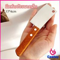 CeeJay มีดอีโต้เล็ก mini ด้ามไม้ มีดบังตอจิ๋ว  mini kitchen knife