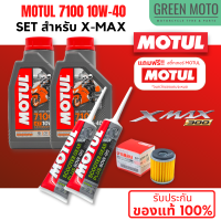 ? จัดชุด X-MAX ? น้ำมันเครื่อง Motul 7100 4T 10W-40 และ 10W-50 พร้อมน้ำมันเฟืองท้าย และไส้กรองน้ำมันเครื่อง 5YP-E3440-00 ของแท้