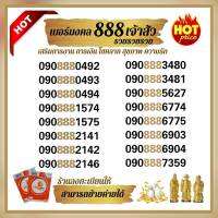 (my.6)เบอร์สวย888 ระบบเติมเงิน ราคาพิเศษ ร้านบริการลงทะเบียนให้ สามารถย้ายค่ายได้ทันที