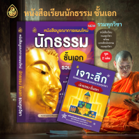 ชุด หนังสือเรียนนักธรรม บูรณาการแผนใหม่นักธรรมชั้นเอก รวมทุกวิชา + เจาะลึกข้อสอบธรรมสนามหลวง นักธรรมชั้นเอก รวมทุกวิชา ( แพ็ค 2 เล่ม )