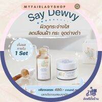 *? ส่งฟรี+แถมสบู่* เซ็ตเซรั่มคู่ครีม Say Dewvy เห็นผลตั้งแต่เซ็ตแรกที่ใช้