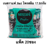 เนสกาแฟ โพรเทค โพรสลิม 3in1 (แพ็ค 20 ซอง)