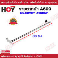 ราวแขวนผ้า HOY A600 No.FBVHY-A600AP ความยาว 60 ซม. ราวตากผ้า ราวสแตนเลส สินค้าคุณภาพ ของแท้ 100% พร้อมส่ง ราคาถูกสุด!!!