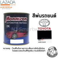 สีพ่นรถยนต์ 2K สีพ่นรถมอเตอร์ไซค์ มอร์ริสัน เบอร์ 8E2 สีน้ำเงินเข้มโตโยต้า 1 ลิตร - MORRISON 2K #8E2 Dark Blue Toyota 1 Liter