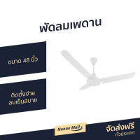 ?ขายดี? พัดลมเพดาน Finext ขนาด 48 นิ้ว ติดตั้งง่าย ลมเย็นสบาย F348-WH-WC - พัดลมติดเพดาน พัดลมเพดานถูกๆ พัดลมเพดานสวยๆ พัดลมโคจร พัดลม พัดลมเพดานวินเทจ พัดลมเพดานโมเดิร์น พัดลมเพดานเล็ก ceiling fan