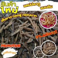 ข้าวเกรียบดิบปัตตานี ปลาเส้นดำเฟรนด์ฟราย  **ถุง5โลถูกกว่า** พร้อมส่ง New