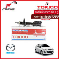 Tokico โช้คอัพหน้า Mazda 2 ปี09-14 ทั้งแบบ 4และ5ประตู / โช๊คอัพหน้า โช้คหน้า Mazda2 โช๊คหน้า Mazda2 มาสด้า2 โทคิโกะ / B2282 / B2283