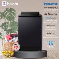 PANASONIC เครื่องซักผ้า ฝาบน 18 กิโลกรัม Panasonic NA-FD18V1BRC | ไทยมาร์ท THAIMART