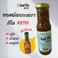 ?สินค้าขายดี? ซอสผัดกระเพราคีโต 100% ไร้สารกันบูด