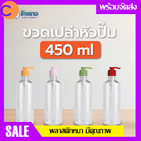 ขวดปั้มเปล่า 450 ml หนาพิเศษ ขวดเปล่าหัวปั๊ม ใช้บรรจุ เจล ครีม และของเหลวอื่นๆได้ ขวดเจล ขวดรีฟิว ขวดปั๊ม มี 4 สี สินค้าพร้อมจัดส่ง 24 ชม.