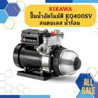 Kikawa ปั๊มน้ำอัตโนมัติ KQ400SV สแตนเลส น้ำร้อน