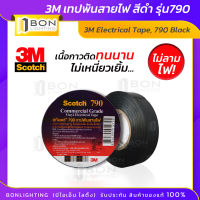 ⚡️ถูกมาก⚡️ 3M เทปพันสายไฟ สีดำ รุ่น790 3M Electrical Tape, 790 Black สินค้าของแท้ ?% เนื้อกาวติดทนนาน ไม่เหนี่ยวเยิ้ม