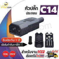 หัวปลั๊กไฟตัวผู้(M) IEC320 C14 สำหรับเข้าหัวสายด้วยตัวเอง(10A 250V)