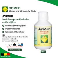 COMED AVICUR วิตามินรักษาสุขภาพเพื่อหลีกเลี่ยงการใช้ยาปฏิชีวนะ (ขนาด 150ml.)