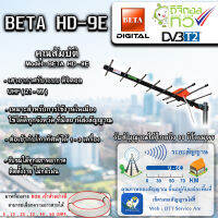 BETA เสาสัญญาณทีวีดิจิตอล Outdoor TV ANTENNA รุ่น HD-9E รับสัญญาณได้ไกล สูงสุดถึง 80 กม.